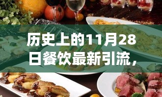 溫馨有趣的餐飲引流故事，美食奇緣，歷史上的11月28日餐飲引流新篇章