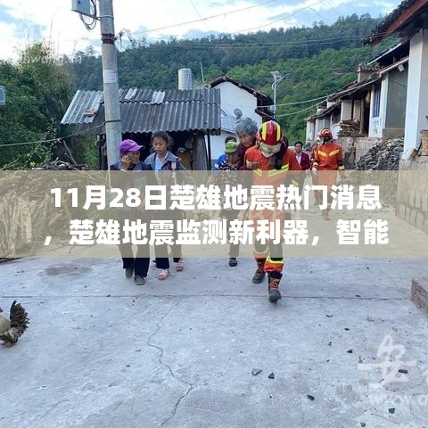 楚雄地震最新消息，智能科技重塑地震預警體驗，新利器亮相監(jiān)測領域