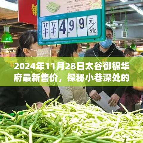 探秘太谷御錦華府，最新售價與風情小店揭秘