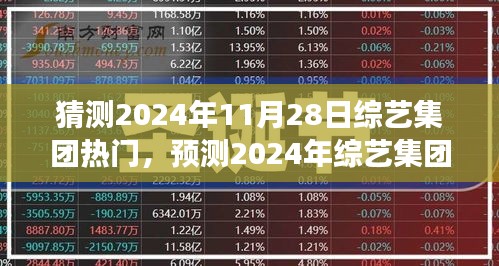 2024年綜藝集團熱門展望，預(yù)測與期待