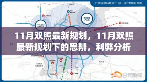 11月雙照最新規(guī)劃下的思辨與前景展望，利弊分析與展望