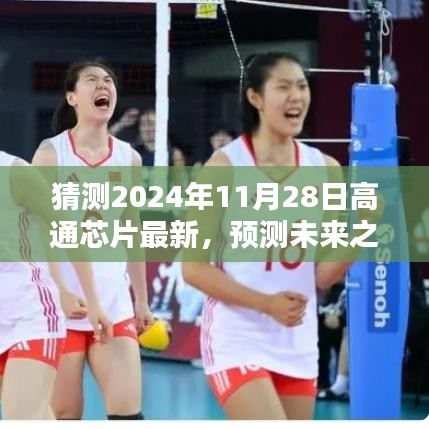 高通芯片技術(shù)趨勢(shì)預(yù)測(cè)與體驗(yàn)評(píng)測(cè)，展望未來(lái)的巔峰（2024年11月版）