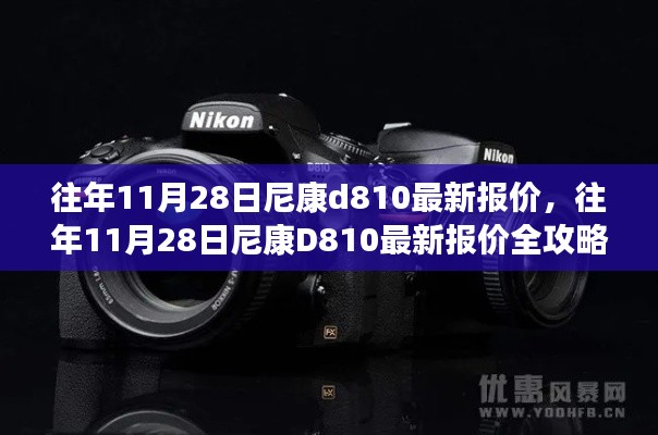 往年11月28日尼康D810最新報價詳解，獲取心儀價格的攻略與步驟