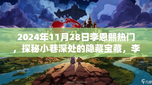 探秘小巷深處的隱藏寶藏，李恩熙熱門特色小店（2024年11月28日）