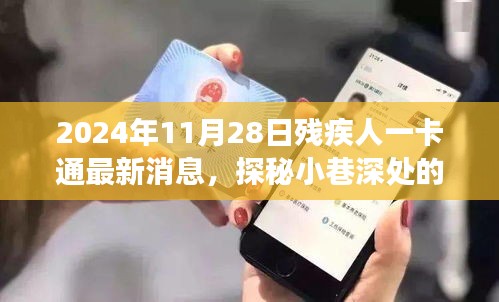 探秘小巷深處的特色小店，揭秘2024年殘疾人一卡通最新消息及其背后的故事