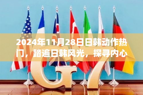 日韓熱門之旅，探尋內(nèi)心寧?kù)o的奇妙之旅