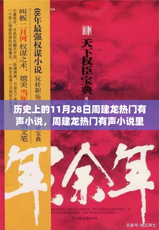 周建龍有聲小說中的溫暖日常，11月28日的友情故事回顧