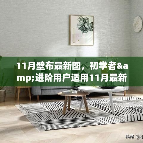 11月最新壁布圖案制作攻略，適合初學(xué)者與進階用戶的全攻略