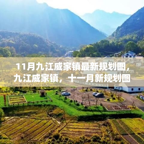 九江威家鎮(zhèn)最新規(guī)劃圖揭秘，藍圖展望十一月未來