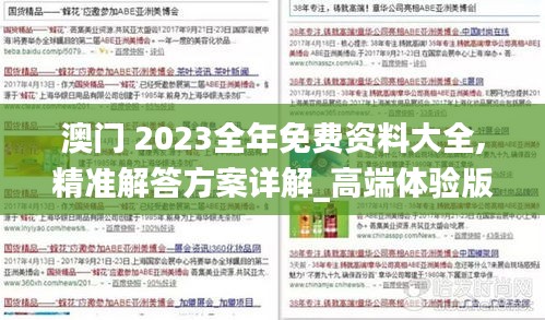 澳門 2023全年免費資料大全,精準解答方案詳解_高端體驗版NEN13.53