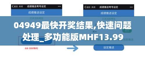 04949最快開獎(jiǎng)結(jié)果,快速問題處理_多功能版MHF13.99