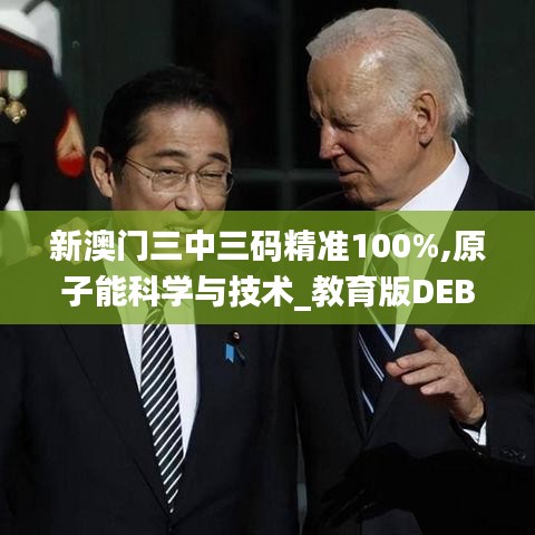 新澳門三中三碼精準(zhǔn)100%,原子能科學(xué)與技術(shù)_教育版DEB13.50