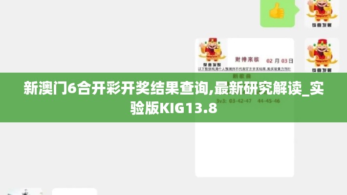 新澳門6合開彩開獎(jiǎng)結(jié)果查詢,最新研究解讀_實(shí)驗(yàn)版KIG13.8