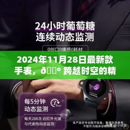 跨越時(shí)空的精準(zhǔn)魅力，2024年最新款手表科技巔峰之作發(fā)布