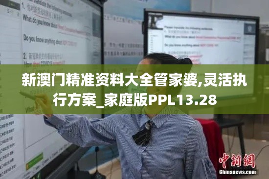 新澳門精準(zhǔn)資料大全管家婆,靈活執(zhí)行方案_家庭版PPL13.28