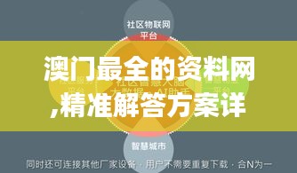 澳門最全的資料網(wǎng),精準(zhǔn)解答方案詳解_超清版WSU13.47