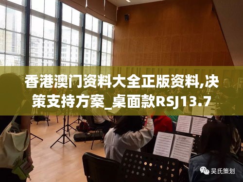 香港澳門資料大全正版資料,決策支持方案_桌面款RSJ13.7