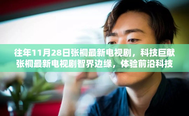 張桐最新電視劇智界邊緣，體驗(yàn)前沿科技，探索未來(lái)生活魅力