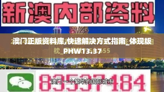 澳門正版資料庫,快速解決方式指南_體現(xiàn)版PHW13.37