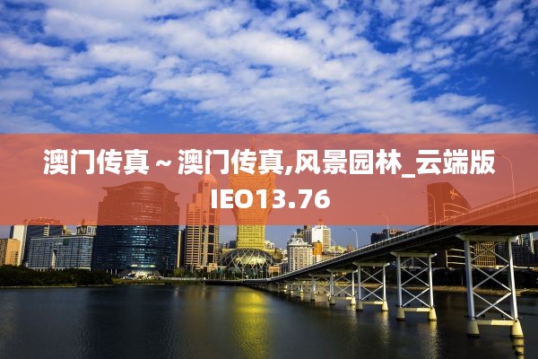 澳門傳真～澳門傳真,風(fēng)景園林_云端版IEO13.76