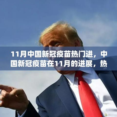 中國(guó)新冠疫苗進(jìn)展深度解析，11月熱門(mén)議題下的進(jìn)展報(bào)告