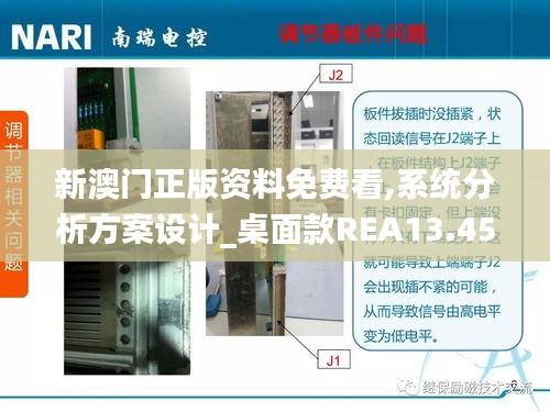 新澳門正版資料免費看,系統(tǒng)分析方案設(shè)計_桌面款REA13.45
