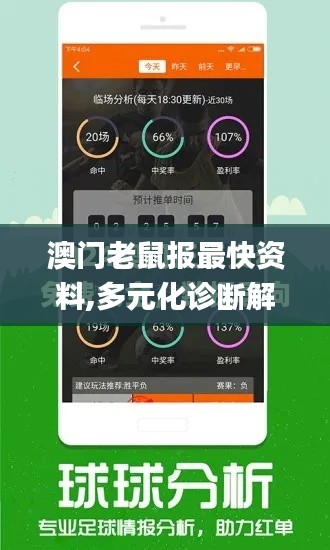 澳門老鼠報最快資料,多元化診斷解決_定義版THJ13.5
