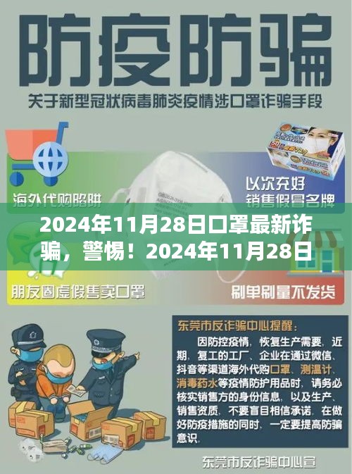 警惕！2024年口罩最新詐騙手法，小紅書教你防范指南