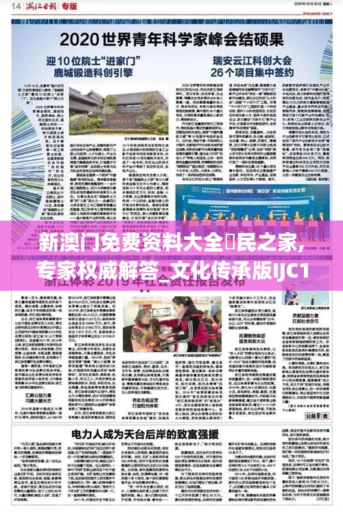 新澳門免費(fèi)資料大全釆民之家,專家權(quán)威解答_文化傳承版IJC13.70