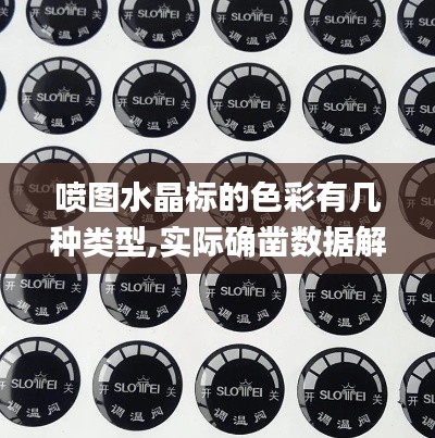 噴圖水晶標(biāo)的色彩有幾種類型,實際確鑿數(shù)據(jù)解析統(tǒng)計_便攜版XEV13.22