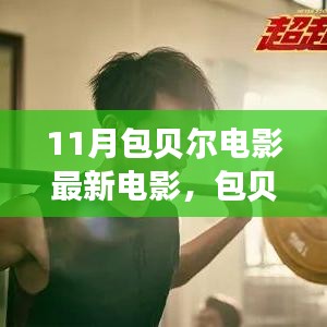 包貝爾新電影啟程勵志之旅，自信與變化成就夢想，燃爆十一月！