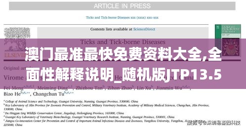 澳門最準最快免費資料大全,全面性解釋說明_隨機版JTP13.58