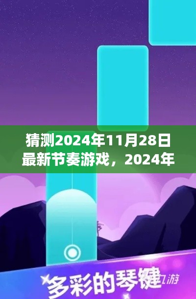 2024年節(jié)奏游戲全新指南，入門、技巧與預(yù)測