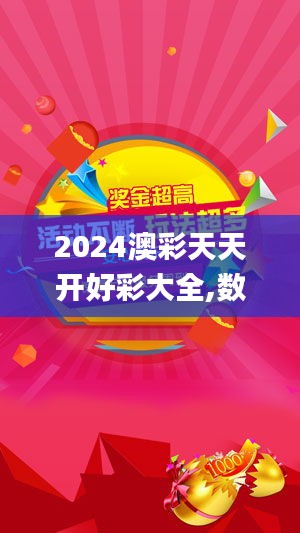 2024澳彩天天開好彩大全,數(shù)據(jù)整合決策_(dá)環(huán)保版ZBM13.63
