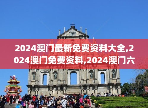 2024澳門最新免費(fèi)資料大全,2024澳門免費(fèi)資料,2024澳門六開彩天天免費(fèi)資料大全,靈活性執(zhí)行方案_旅行版YEX13.75