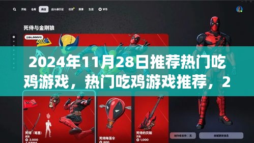 2024年11月28日熱門吃雞游戲盛宴，不容錯過的游戲推薦