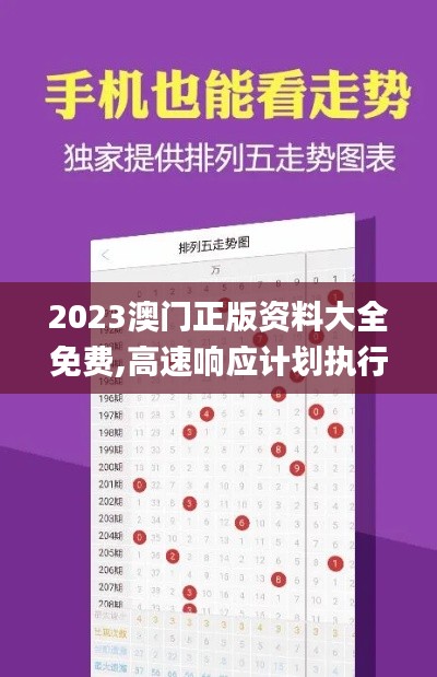 2023澳門正版資料大全免費(fèi),高速響應(yīng)計(jì)劃執(zhí)行_全球版TGV13.36