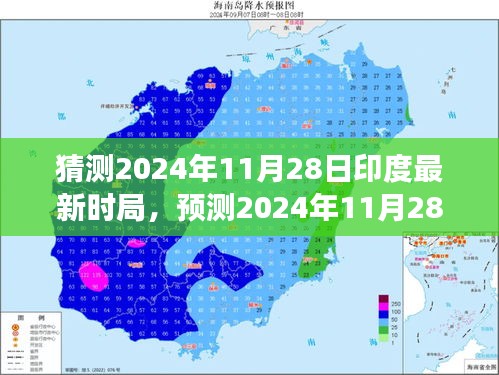2024年印度時(shí)局展望，政治、經(jīng)濟(jì)與社會(huì)變革預(yù)測(cè)