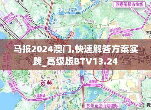 馬報(bào)2024澳門,快速解答方案實(shí)踐_高級版BTV13.24