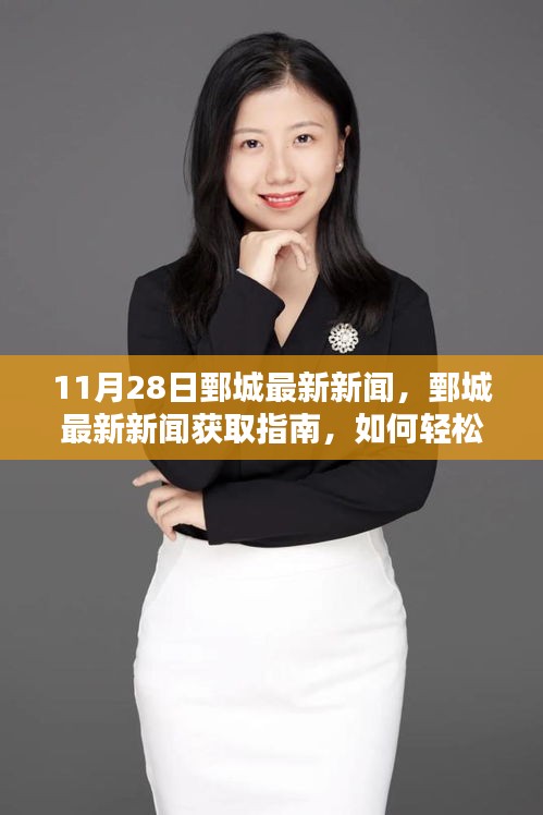 11月28日鄄城最新新聞及獲取指南，輕松掌握新聞資訊的步驟