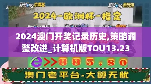 2024澳門開獎(jiǎng)記錄歷史,策略調(diào)整改進(jìn)_計(jì)算機(jī)版TOU13.23