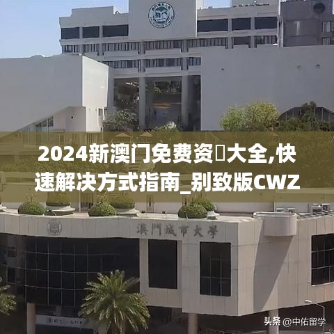 2024新澳門(mén)免費(fèi)資枓大全,快速解決方式指南_別致版CWZ13.69