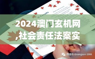 2024澳門玄機(jī)網(wǎng),社會(huì)責(zé)任法案實(shí)施_SE版BYK13.29