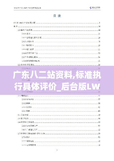 廣東八二站資料,標準執(zhí)行具體評價_后臺版LWE13.80