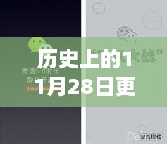 微信升級與革新之旅，歷史上的今天，小紅書獨家揭秘（11月28日更新）
