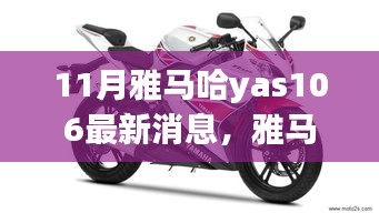 雅馬哈YAS-106最新動(dòng)態(tài)與學(xué)習(xí)之旅的自信與成就感融合之路