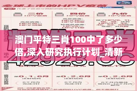 澳門平特三肖100中了多少倍,深入研究執(zhí)行計(jì)劃_清新版LHQ13.29