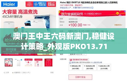 澳門王中王六碼新澳門,穩(wěn)健設計策略_外觀版PKO13.71