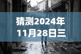 揭秘三河拆違建背后的故事，神秘小巷美食與未知美食之旅的探尋猜想（熱門消息速遞）