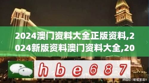 2024澳門資料大全正版資料,2024新版資料澳門資料大全,2024新澳免費資料,2024,科學(xué)分析解釋說明_可靠版NAX13.42